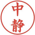中静の電子印鑑｜楷書体｜縮小版