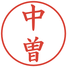中曽の電子印鑑｜楷書体