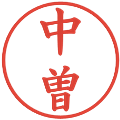 中曽の電子印鑑｜楷書体｜縮小版