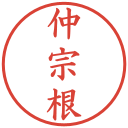 仲宗根の電子印鑑｜楷書体