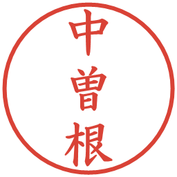 中曽根の電子印鑑｜楷書体
