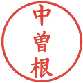 中曽根の電子印鑑｜楷書体｜縮小版