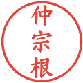 仲宗根の電子印鑑｜楷書体｜縮小版