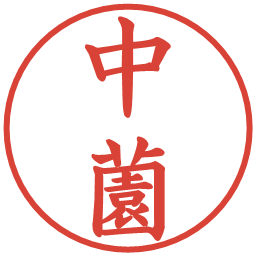 中薗の電子印鑑｜楷書体