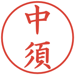 中須の電子印鑑｜楷書体