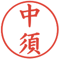 中須の電子印鑑｜楷書体｜縮小版