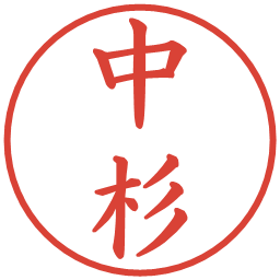 中杉の電子印鑑｜楷書体