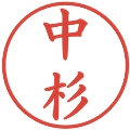 中杉の電子印鑑｜楷書体｜縮小版