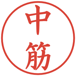 中筋の電子印鑑｜楷書体