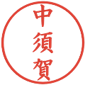 中須賀の電子印鑑｜楷書体｜縮小版
