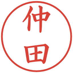 仲田の電子印鑑｜楷書体