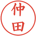 仲田の電子印鑑｜楷書体｜縮小版