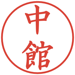 中館の電子印鑑｜楷書体