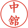 中舘の電子印鑑｜楷書体｜縮小版