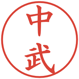中武の電子印鑑｜楷書体