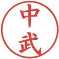 中武の電子印鑑｜楷書体｜縮小版