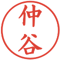 仲谷の電子印鑑｜楷書体｜縮小版