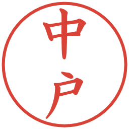 中戸の電子印鑑｜楷書体