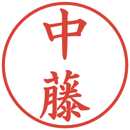 中藤の電子印鑑｜楷書体