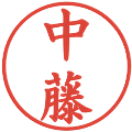 中藤の電子印鑑｜楷書体｜縮小版