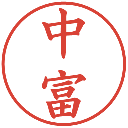 中富の電子印鑑｜楷書体