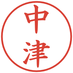 中津の電子印鑑｜楷書体