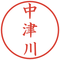 中津川の電子印鑑｜楷書体