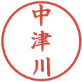 中津川の電子印鑑｜楷書体｜縮小版