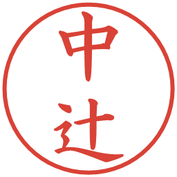 中辻の電子印鑑｜楷書体