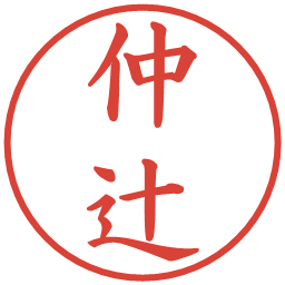 仲辻の電子印鑑｜楷書体