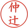 仲辻の電子印鑑｜楷書体｜縮小版