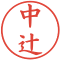 中辻の電子印鑑｜楷書体｜縮小版