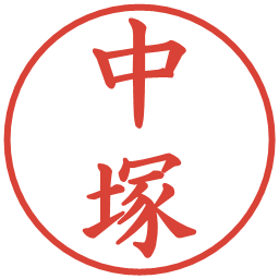 中塚の電子印鑑｜楷書体