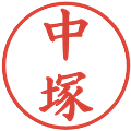 中塚の電子印鑑｜楷書体｜縮小版