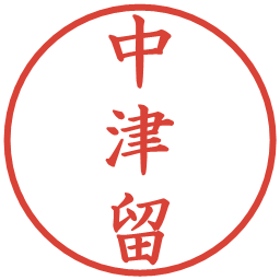 中津留の電子印鑑｜楷書体