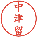 中津留の電子印鑑｜楷書体｜縮小版