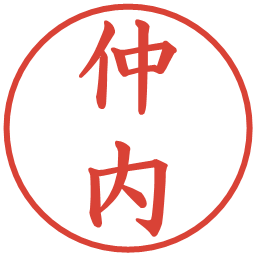 仲内の電子印鑑｜楷書体
