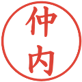 仲内の電子印鑑｜楷書体｜縮小版