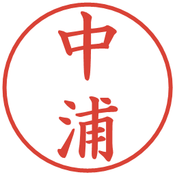 中浦の電子印鑑｜楷書体