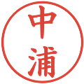 中浦の電子印鑑｜楷書体｜縮小版