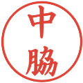 中脇の電子印鑑｜楷書体｜縮小版