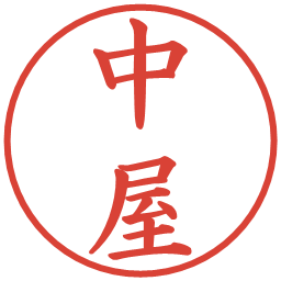 中屋の電子印鑑｜楷書体
