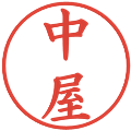 中屋の電子印鑑｜楷書体｜縮小版