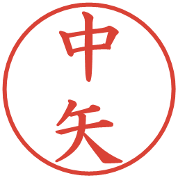 中矢の電子印鑑｜楷書体