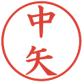 中矢の電子印鑑｜楷書体｜縮小版