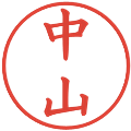 中山の電子印鑑｜楷書体｜縮小版