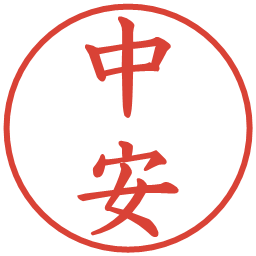 中安の電子印鑑｜楷書体