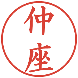 仲座の電子印鑑｜楷書体