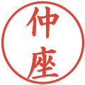仲座の電子印鑑｜楷書体｜縮小版