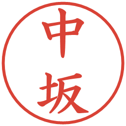 中坂の電子印鑑｜楷書体